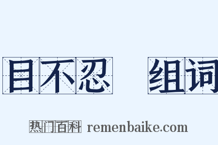 目不忍覩组词是什么意思的图片
